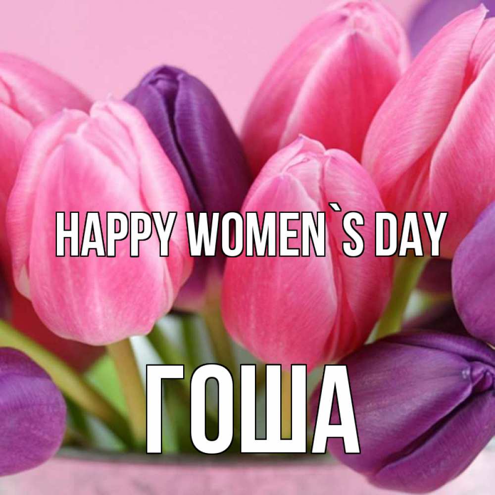 Greetings card с именем, Гоша happy women`s day маме 1 Greetings with text for free download 